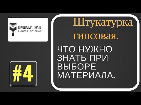 Видео: 4.Штукатурка гипсовая. Что надо знать выбирая материал.Инструменты.