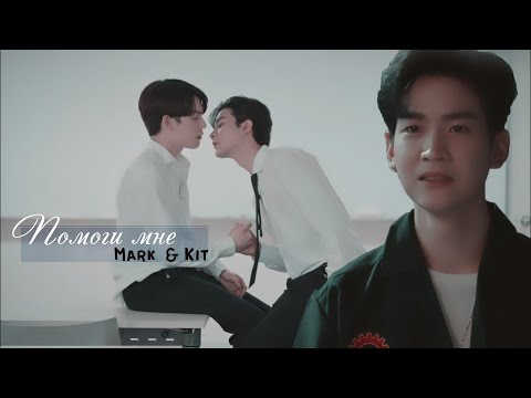 Видео: [BL] Mark ✘ Kit ||「 Я же кричу тебе: "Помоги мне" 」