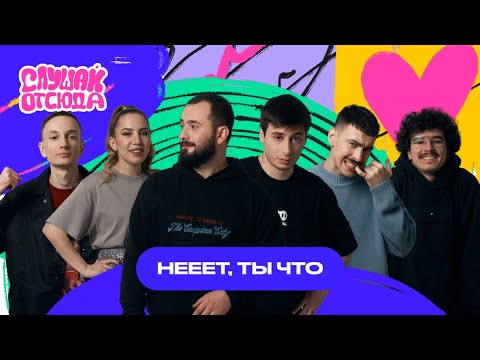 Видео: Слушай отсюда : «нееет, ты что», Саша Ваш, Валера Артюхов, Бася Трошанина, Илья Шалашов