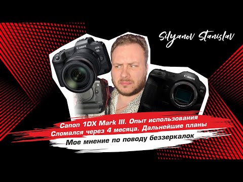 Видео: Canon 1DX Mark III опыт использования