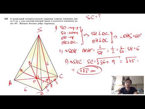 Видео: №259. В правильной четырехугольной пирамиде сторона основания равна 6 см, а угол наклона боковой