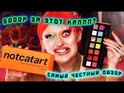 Видео: ОБЗОР НА СКАНДАЛЬНУЮ ПАЛЕТКУ ТЕНЕЙ NOTCATART  / 5000Р ЗА ЭТО? О БОЖЕ...