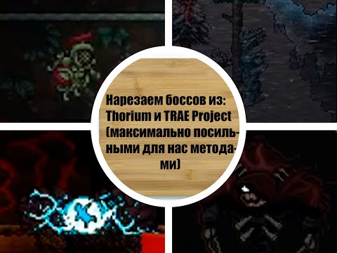 Видео: ТЕРПария(Траеториум(Co-op))[мастер] - Все боссы(включая мини - боссов)
