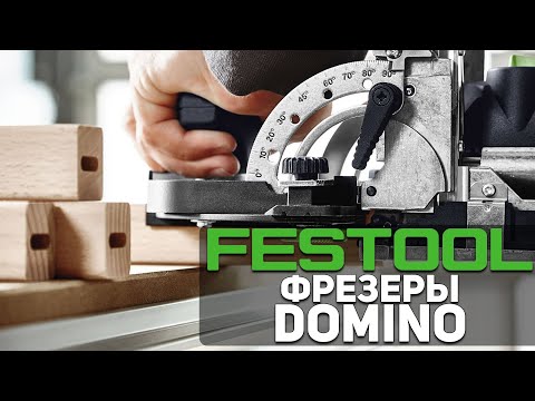 Видео: Дюбельные фрезеры FESTOOL DOMINO DF 500 и DF 700