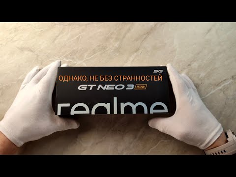 Видео: Realme gt neo 3! Один из лучших, но не самый!