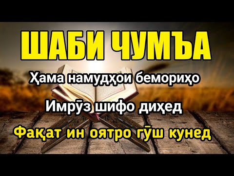 Видео: НАМОЗИ ШАБИ ҶУМЪА ❗️Иншоаллоҳ имрӯз дарди шумо шифо меёбад