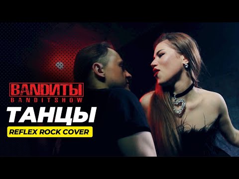 Видео: BANDИТЫ - Танцы (Rock cover на REFLEX)