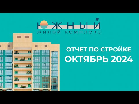 Видео: Отчет о строительстве жилого комплекса «Южный» - Октябрь