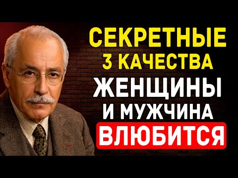 Видео: 3 РЕДКИХ качества, в которые мужчины влюбляются БЕЗУМНО и навсегда - СЕКРЕТНЫЙ метод по Фрейду.