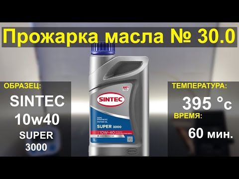 Видео: Прожарка масла Sintec 10w40 SUPER 3000 api:SG/CD