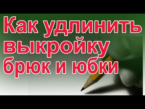 Видео: Удлинение и укорачивание выкроек юбок и брюк