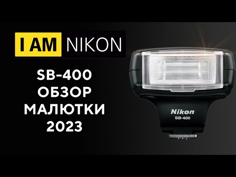 Видео: Вспышка Nikon SB-400 В действии и  сравнение с Viltrox