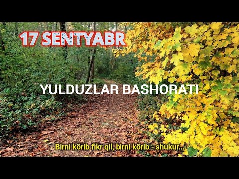 Видео: 17 Сентябрь Кундалик Юлдузлар Башорати 2025
