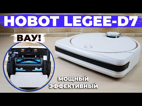 Видео: Hobot LEGEE-D7: ЛУЧШИЙ робот-пылесос для сбора волос и шерсти в 2022 году! ОБЗОР и ТЕСТ✅