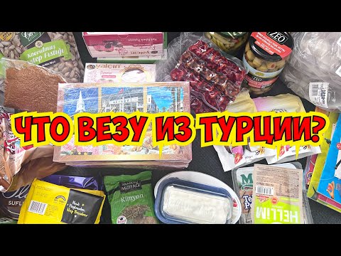 Видео: 💣 ЧТО ВЕЗУ ИЗ ТУРЦИИ? ПОКАЗЫВАЮ ЧТО У МЕНЯ В ЧЕМОДАНЕ
