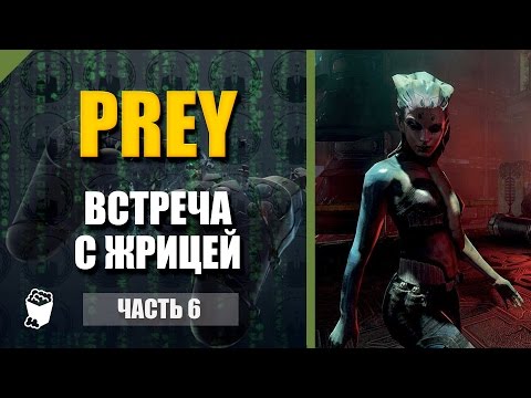Видео: Prey прохождение #6, Встреча с жрицей