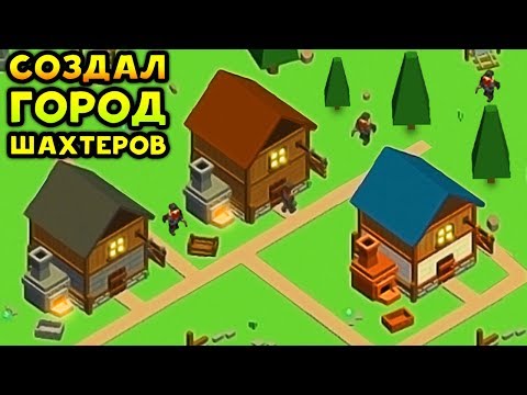 Видео: СОЗДАЁМ ГОРОД ШАХТЕРОВ - Miner Clicker