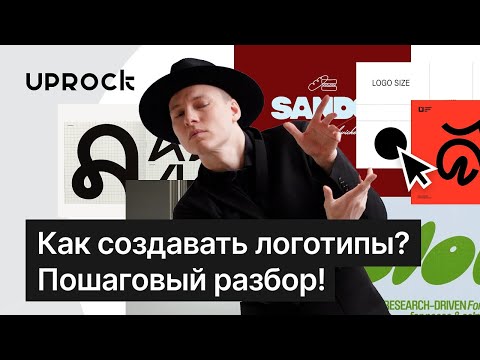 Видео: Как создавать логотипы? Пошаговый разбор!