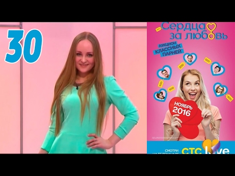 Видео: Сердца за любовь 30