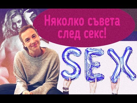 Видео: След първия път МОМИЧЕТА?