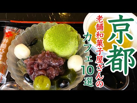 Видео: Кафе, которым управляет давняя японская кондитерская, которая не подводит по дороге в Киото.