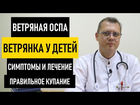 Видео: Ветрянка у Детей: симптомы и лечение ветрянки. Как передается и начинается ветряная оспа у ребенка