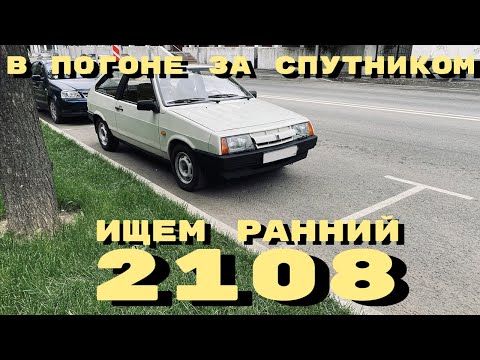 Видео: В погоне за Спутником: ищем ранний ВАЗ 2108
