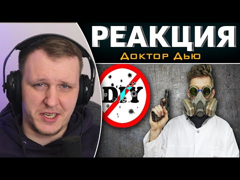 Видео: ЭТИ САМОДЕЛКИ ТЕБЯ УБЬЮТ! | Реакция на Доктор Дью