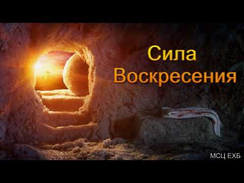Видео: "Сила воскресения". А. Н. Оскаленко. МСЦ ЕХБ.