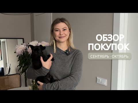 Видео: Покупки сентября и октября с примеркой!