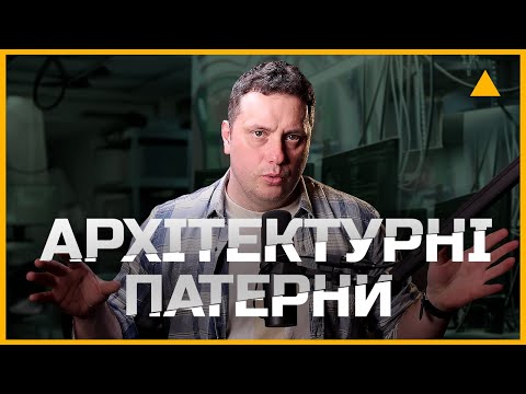 Видео: Патерни програмування: MVC, MVP та MVVM