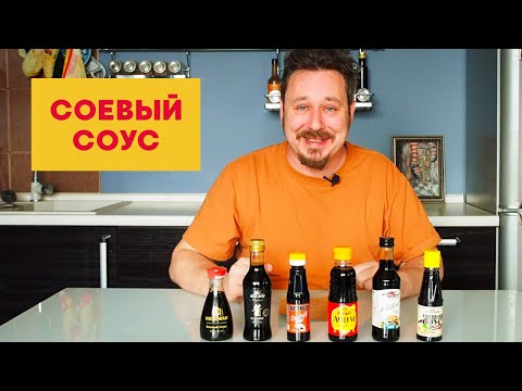 Видео: Соевый соус: Ачим, Sen Soy, Mivimex, Kikkoman, Тай-Со, Добровита