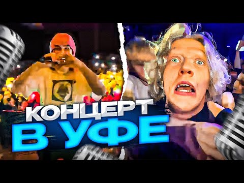 Видео: КОРЕШ ЖЁСТКИЙ КОНЦЕРТ В УФЕ ft. Парадеевич, Ростик, Данила Горилла, Дил Блин / ХАЗЯЕВА SHINE