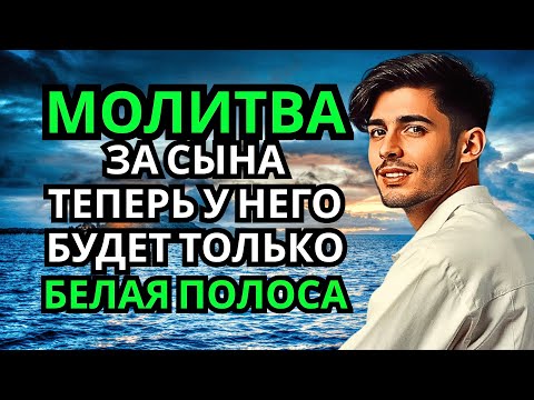 Видео: 🤲 Каждая Мать должна послушать эту молитву! Очень сильная молитва за СЫНА от БЕДЫ, ПОРЧИ И Неудачи!
