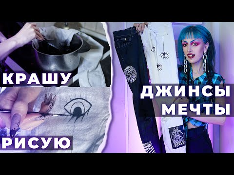 Видео: Чёрно-белые альтушные штаны! / ПЕРЕДЕЛКА ДЖИНС, КАСТОМ ОДЕЖДЫ