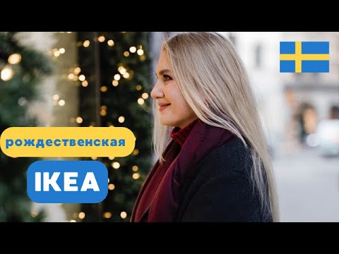 Видео: ОБЗОР НАКАНУНЕ РОЖДЕСТВА В IKEA. ШВЕЦИЯ 2024