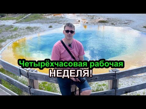 Видео: Четырёхчасовая рабочая неделя