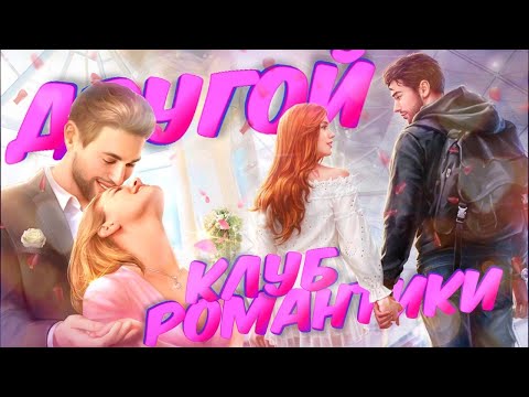 Видео: ВО ЧТО ПОИГРАТЬ, ПОКА ЖДЁШЬ ОБНОВЛЕНИЕ КЛУБА РОМАНТИКИ? ❤ ОБЗОР НОВЕЛЛ (NOVELS,TABOU,LOVE SICK И ДР)