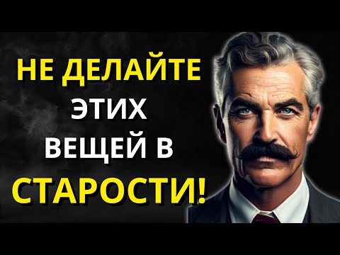 Видео: 11 ОШИБОК, КОТОРЫЕ НЕ СТОИТ ДЕЛАТЬ В СТАРОСТИ l Мудрость для жизни | СТОИЦИЗМ