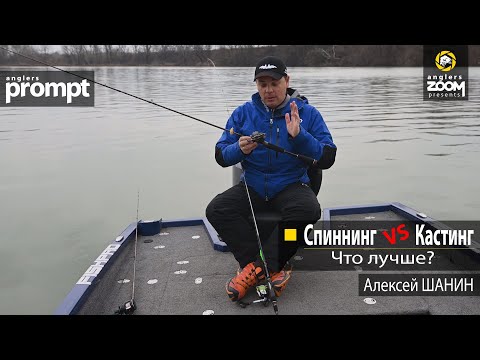 Видео: Спиннинг  VS  Кастинг - что лучше?  Алексей Шанин. Anglers Prompt