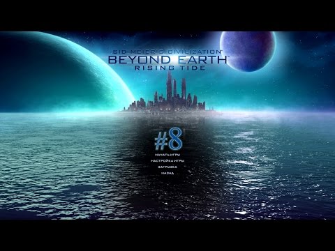 Видео: Sid Meiers Civilization: Beyond Earth - Rising Tide #8 Прохождение на русском