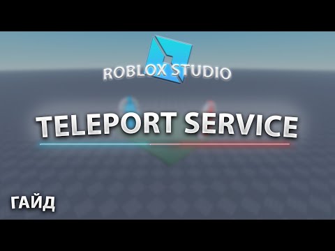 Видео: КАК ТЕЛЕПОРТИРОВАТЬ ИГРОКА ИСПОЛЬЗУЯ TELEPORT SERVICE | ROBLOX STUDIO ГАЙД