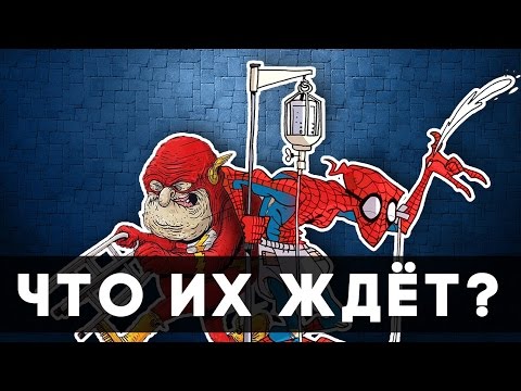 Видео: СУПЕРГЕРОИ В СТАРОСТИ - ЧТО ИХ ЖДЁТ?