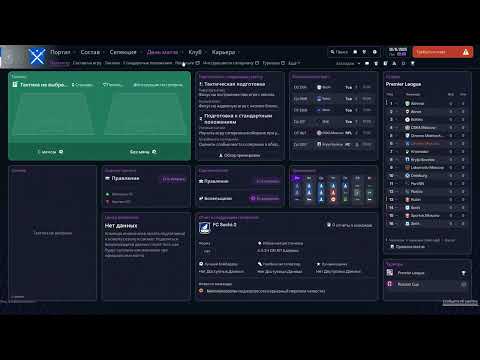 Видео: Football Manager 26 за Динамо. Часть 1