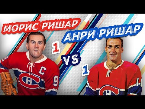 Видео: БРАТЬЯ-ЛЕГЕНДЫ НХЛ: МОРИС РИШАР vs АНРИ РИШАР - Один на один