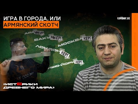 Видео: Игра в города, или Армянский скотч. «Истерики древнего мира»