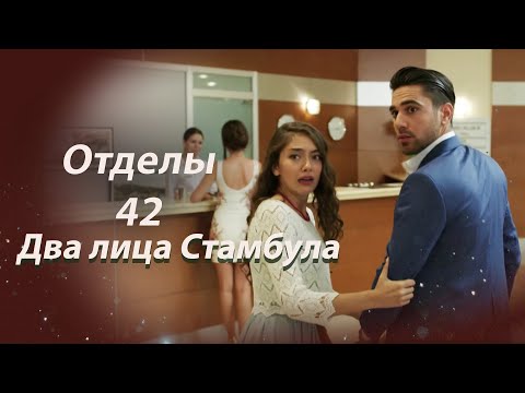 Видео: Два лица Стамбула | Глава 42
