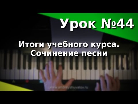 Видео: Урок 44. Итоги учебного курса. Сочинение песни