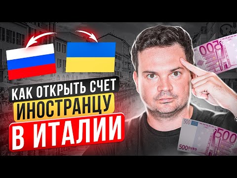 Видео: Как открыть банковский счет в иностранном банке физическому лицу? Счет в Италии