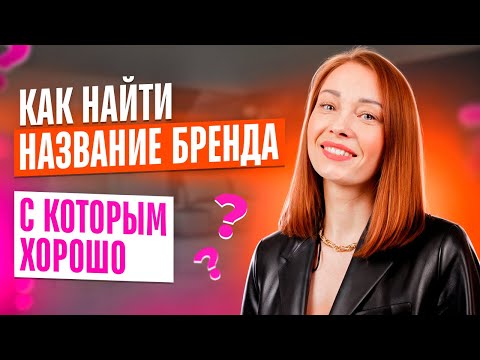 Видео: Как найти название бренда, с которым хорошо?